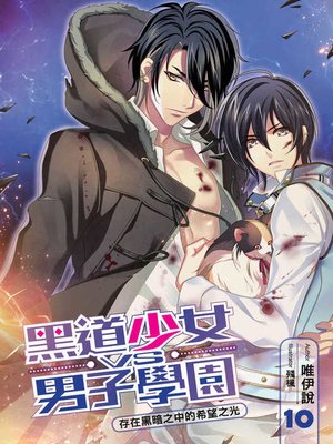 cover image of 黑道少女VS男子學園（10）